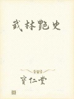 武林艳史封面