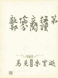 敌伦交换第48部分阅读