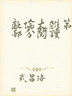 敌伦大杂第10部分阅读