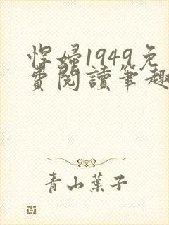 悍妇1949免费阅读笔趣阁