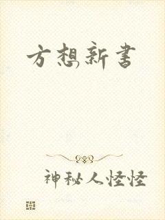 方想新书