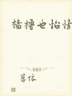 樯橹也怡情