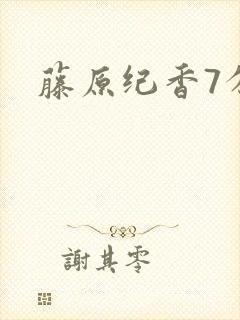 藤原纪香7分钟封面