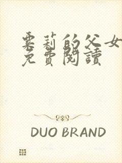 粟莉的父女小说免费阅读