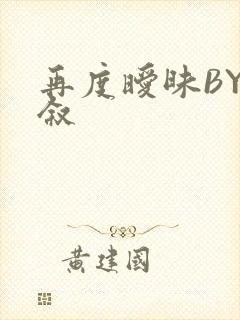 再度暧昧BY今叙