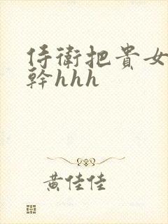 侍卫把贵女怼树干hhh