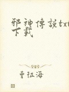 邪神传说txt下载