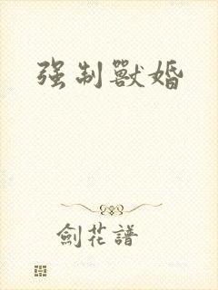 强制兽婚