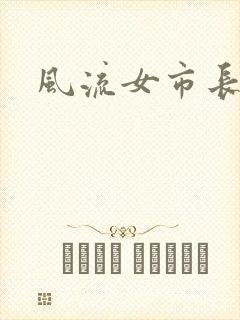 风流女市长封面