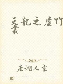 天龙之虚竹戏花丛