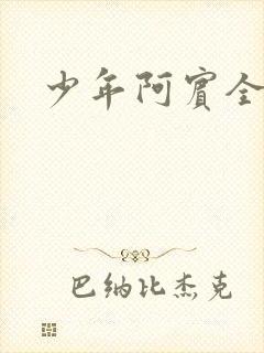 少年阿宾全文