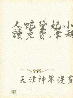 人蛇黛妃小说阅读免费,笔趣阁