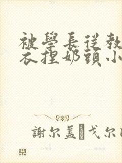 被学长从教室扒衣捏奶头小说