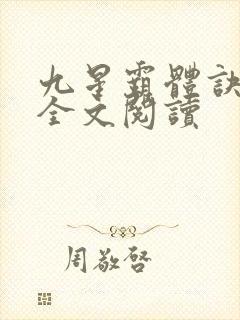 九星霸体诀免费全文阅读