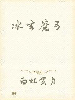 冰玄魔弓