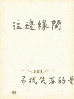 往边缘开