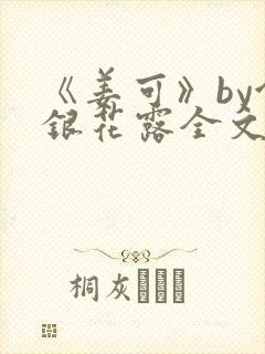 《姜可》by金银花露全文免费阅读
