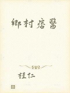 乡村痞医