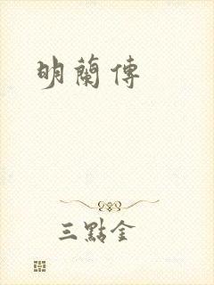明兰传