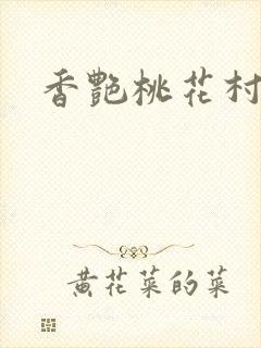香艳桃花村