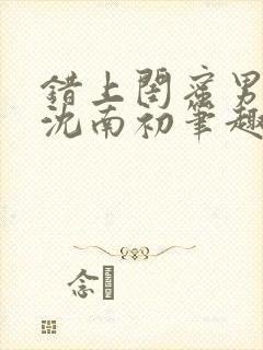 错上闺蜜男朋友沈南初笔趣阁