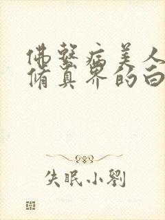 佛系病美人是全修真界的白月光
