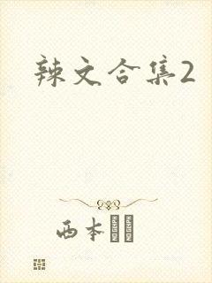 辣文合集2