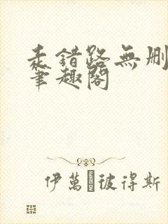 走错路无删减版笔趣阁