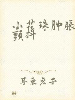 小花珠肿胀挺立颤抖