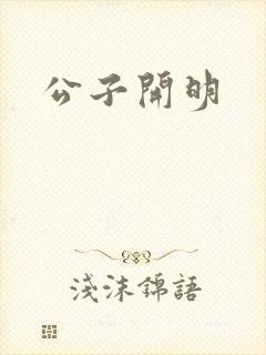 公子开明