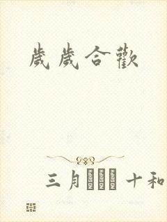 岁岁合欢