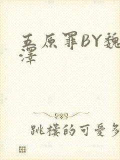 五原罪BY魏承泽
