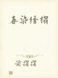 春染绣榻