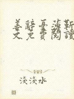 姜辞忧薄靳修全文免费阅读笔趣阁