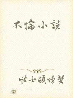 不伦小说