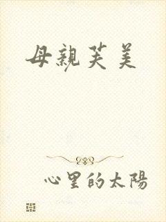 母亲芙美封面