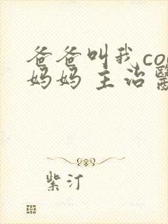 爸爸叫我cod妈妈 主治医生