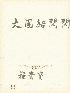 大团结闪闪发光