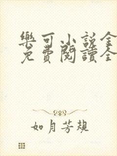 乐可小说金银花免费阅读全文封面