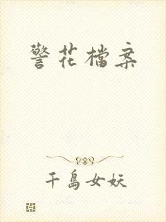 警花档案