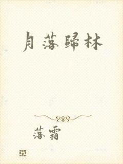 月落归林