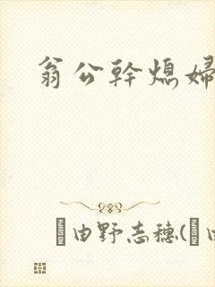 翁公干熄妇