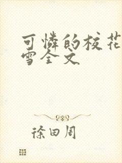 可怜的校花陈若雪全文