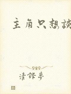 主角只想谈恋爱封面