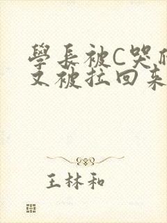 学长被C哭爬走又被拉回来