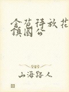 含苞待放花婉柔镇国公