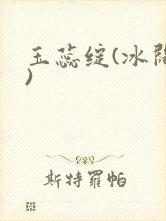 玉蕊绽(冰阔落)