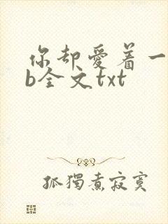你却爱着一个sb全文txt