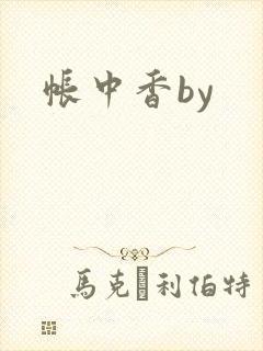 帐中香by