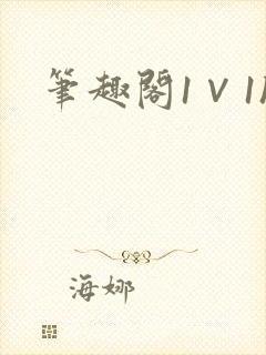 笔趣阁1∨1h